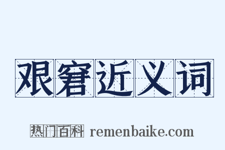 艰窘近义词是什么意思的图片